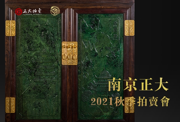 南京正大2021秋季拍卖会